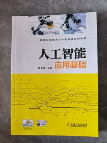 人工智能应用基础
