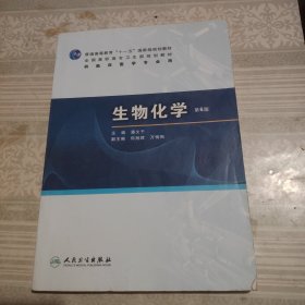 生物化学（第6版）/普通高等教育“十一五”国家级规划教材·全国高职高专卫生规划教材