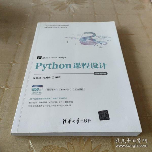 Python课程设计-微课视频版