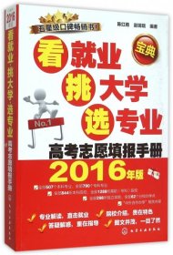 看就业、挑大学、选专业：高考志愿填报手册（2016年版）