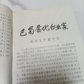 巴蜀当代企业家《报告文学集》