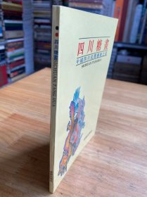 四川糖画（中国四川民间艺术之花）签名本 铜版纸彩印 随机发货