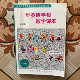 华罗庚学校数学课本:小学六年级