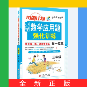 聪颖成才之路每周计划小学数学应用题强化训练举一反三三年级