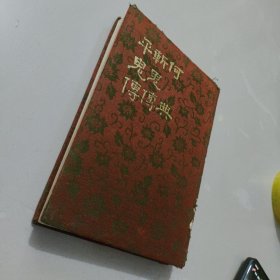 何典 斩鬼传 平鬼传