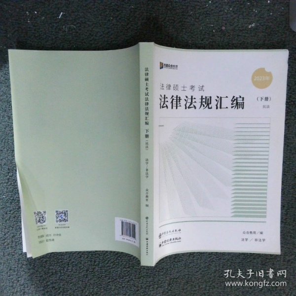 众合法硕2023法律法规汇编 考研2023法律硕士联考法学非法学