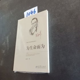 陶西平教育漫笔选集4：为生命而为