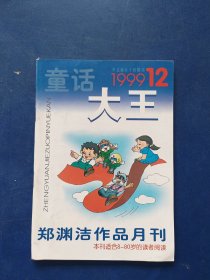 郑渊洁作品月刊 童话大王 1999 12