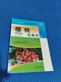 樱桃的栽培