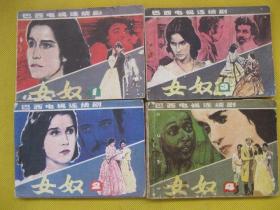 1985年版连环画小人书套书 女奴1至4册