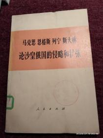 马克思 恩格斯 列宁 斯大林 论沙皇俄国的侵略和扩张