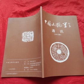 中国文物学会通讯2019年度