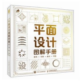 平面设计图解手册 配色字体版式印刷