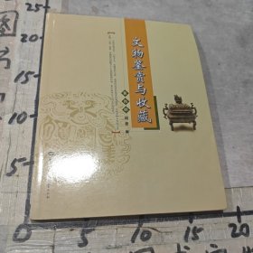 文物鉴赏与收藏