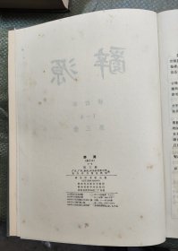 辞源四册全（16开精装）