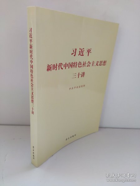 习近平新时代中国特色社会主义思想三十讲（2018版）