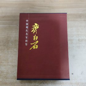 齐白石画集（上下卷）【精装，带涵套】