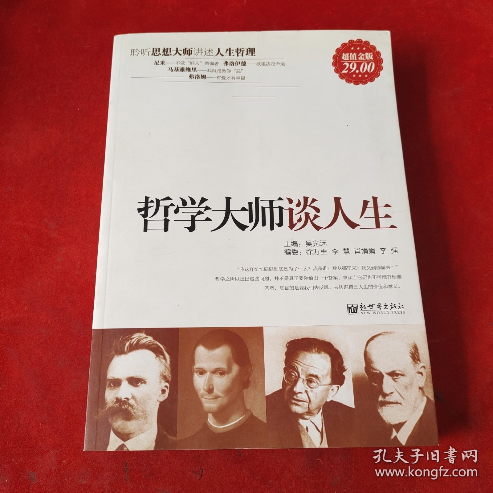 哲学大师谈人生