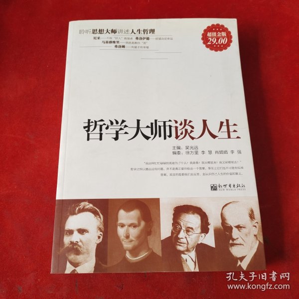 哲学大师谈人生
