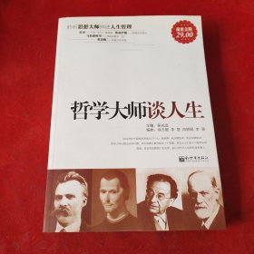 哲学大师谈人生