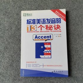 标准美语发音的13个秘诀：新东方大愚英语学习丛书