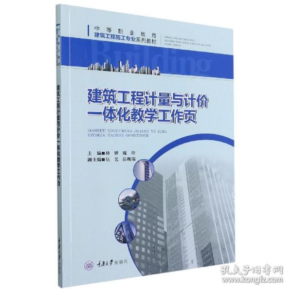 建筑工程计量与计价一体化教学工作页 普通图书/综合图书 林妍 重庆大学 9787568927246