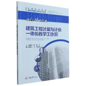 建筑工程计量与计价一体化教学工作页