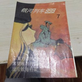 银河列车999 7