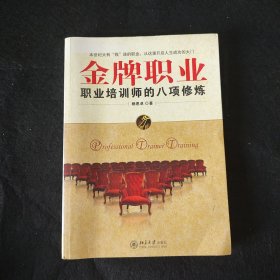 金牌职业：职业培训师的八项修炼