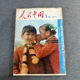 人民中国 1973年1月号 特辑