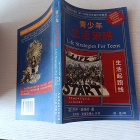 青少年生活策略