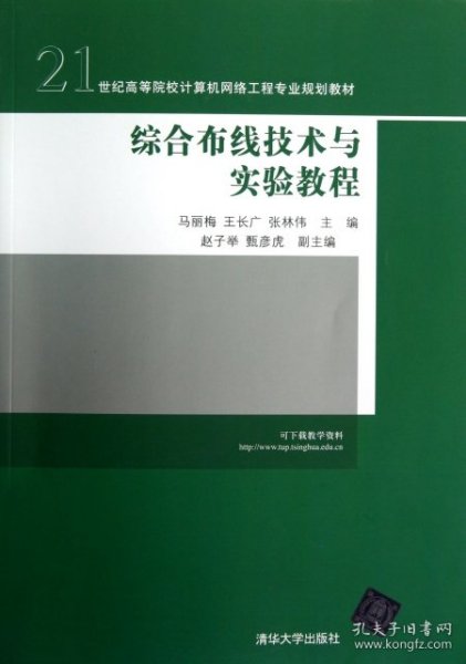 21世纪高等院校计算机网络工程专业规划教材：综合布线技术与实验教程