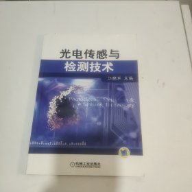 光电传感与检测技术