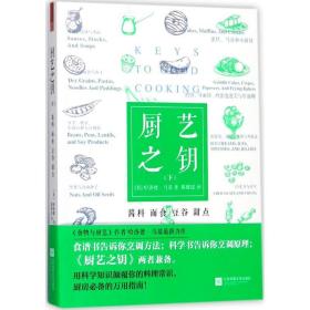 厨艺之钥:下:酱料 面食 豆谷 甜点 烹饪 (美)哈洛德·马基 新华正版