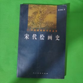 宋代绘画史（本书带作者签名版）