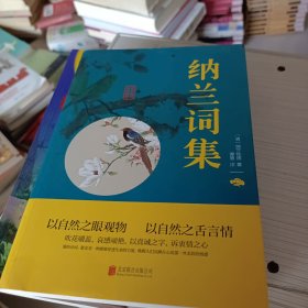 中华国学经典精粹：纳兰词集