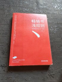 畅销书浅规则（升级版）：成就畅销书的133个细节