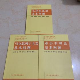 毛泽东思想基本问题、马克思列宁主义基本问题、邓小平理论基本问题（三册合售）