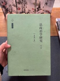 法政治学研究（第三版）