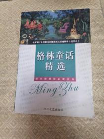 格林童话精选(小学阶段）