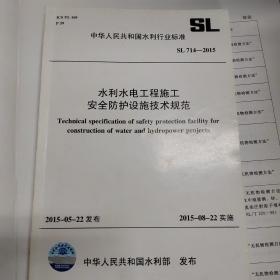 水利水电工程施工安全防护设施技术规范SL714-2015