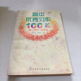 高中优秀习作100篇第二部分记叙文