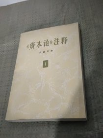 資本論注釋 1