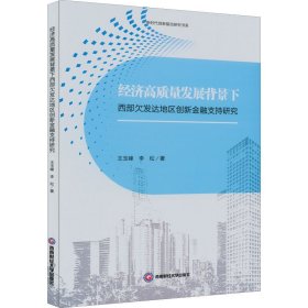 经济高质量发展背景下西部欠发达地区创新金融支持研究