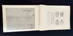 《王石谷夏山烟雨卷》，王石谷摹巨然夏山 民国二十九年 上海墨缘堂八月初版，线装超大开本珂罗版约38× 26CM，白纸初版初印，较少见
