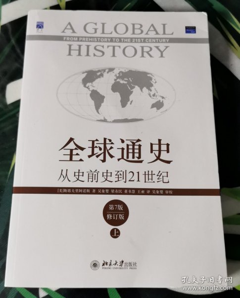 全球通史：从史前史到21世纪（第7版修订版）(上下全二册)