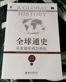 全球通史：从史前史到21世纪（第7版修订版）(上下全二册)