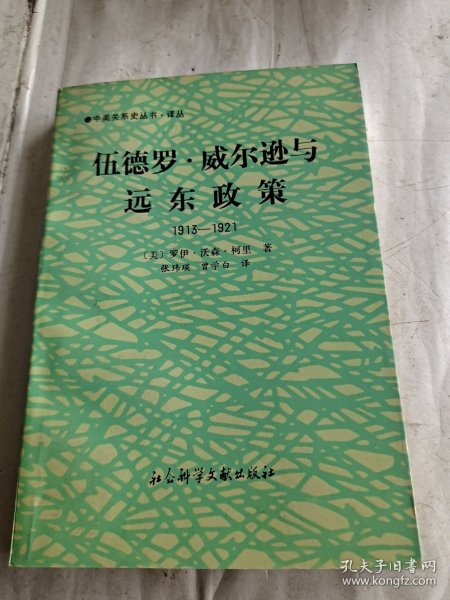 伍德罗 威尔逊与远东政策1913一1921