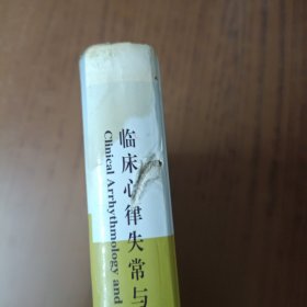 临床心律失常与电生理学：《Braunwald心脏病学》姊妹卷