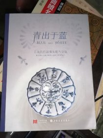 青出于蓝：青花瓷的起源发展与交流